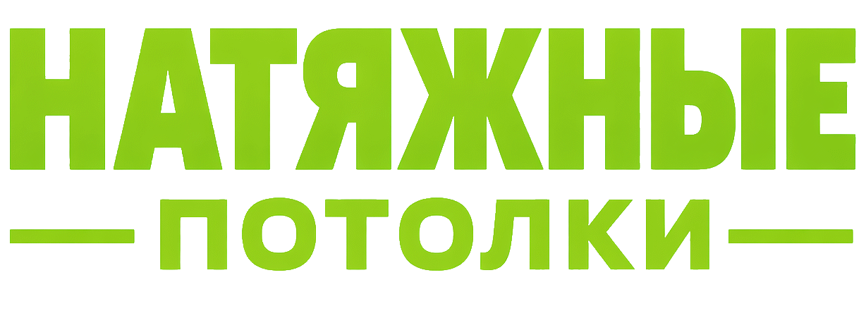 Натяжные потолки в Гомеле